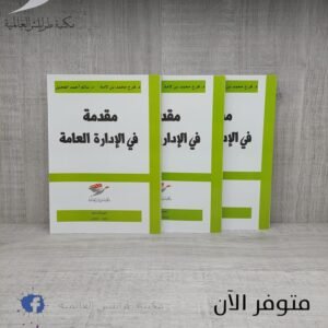 كتاب مقدمة في الإدارة العامة(الطبعة الرابعة)