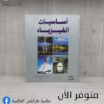 كتاب أساسيات الفيزياء