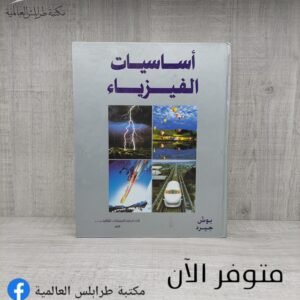 كتاب أساسيات الفيزياء