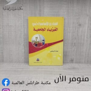 كتاب المبادئ الأساسية في الفيزياء الجامعية
