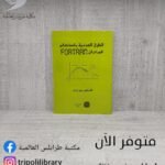 كتاب الطرق العددية باستخدام فورتران FORTRAN
