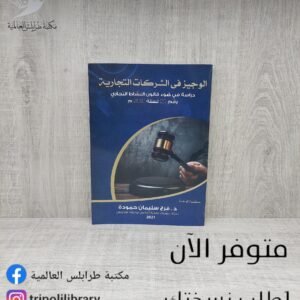 كتاب الوجيز في الشركات التجارية