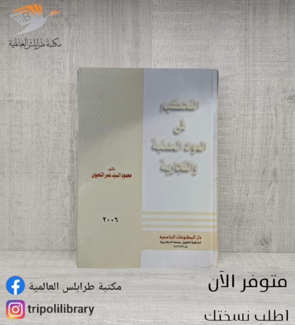 كتاب التحكيم في المواد المدنية والتجارية