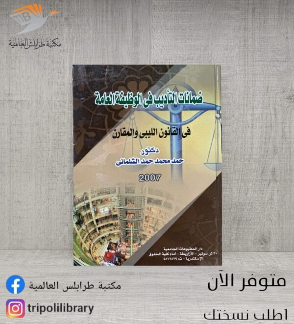 كتاب ضمانات التأديب في الوظيفة العامة