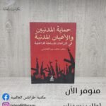 كتاب حماية المدنيين والأعيان المدنية