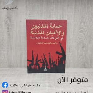 كتاب حماية المدنيين والأعيان المدنية