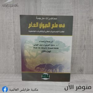 كتاب محاضرات مترجمة في علم الحيوان العام 1/2