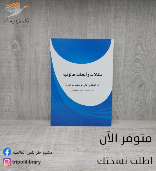 كتاب مقالات وأبحاث قانونية