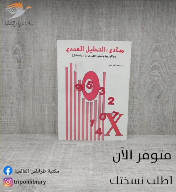 كتاب مبادىء التحليل العددي