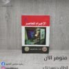 كتاب الإجرام المعاصر