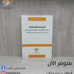 كتاب السياسة الجنائية في مكافحة الفساد في القانون الليبي والمصري