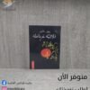 رواية ثلاثية غرناطة