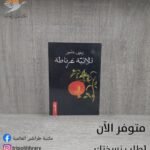 رواية ثلاثية غرناطة