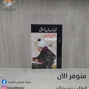 رواية اسمي أحمر