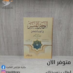 كتاب الوجيز الميسر في الفقه المالكي