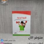 كتاب التربية البدنية