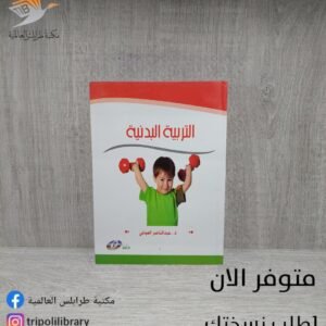 كتاب التربية البدنية