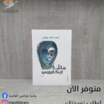رواية مثل إيكاروس