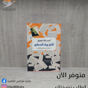 كتاب اللغز وراء السطور