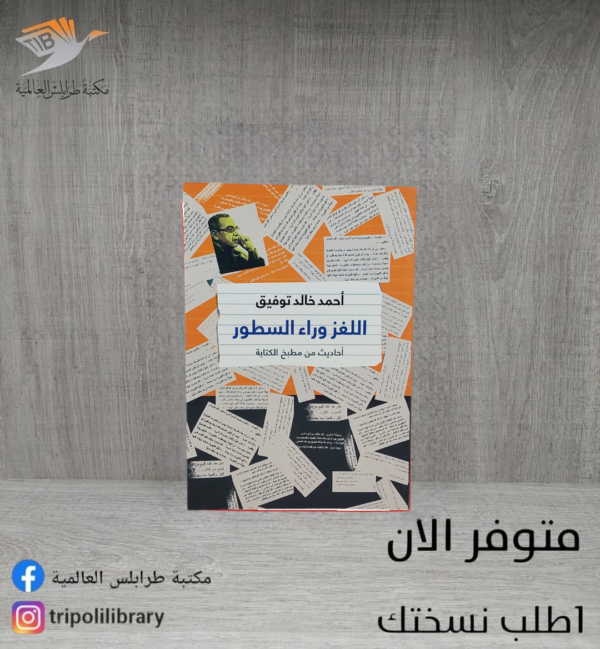 كتاب اللغز وراء السطور