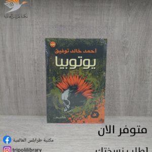 رواية يوتوبيا