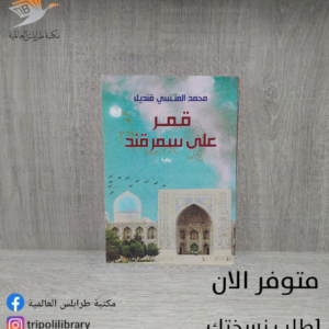 رواية قمر على سمرقند
