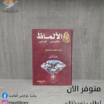 كتاب الألماظ زينة النبلاء والسلاطين