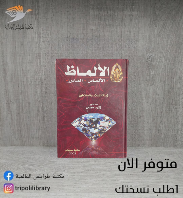 كتاب الألماظ زينة النبلاء والسلاطين