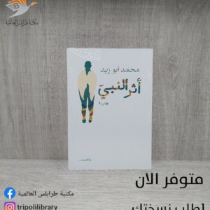 رواية أثر النبي