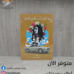 رواية حكاية فرح