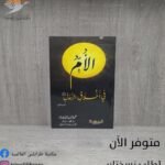 كتاب الأم في أخلاق الرسول