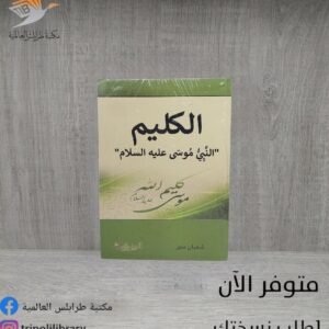 كتاب الكليم (النبي موسى عليه السلام)