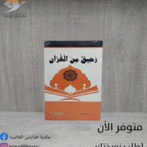 كتاب رحيق من القرآن
