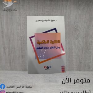 كتاب النظرية الحاكمية جدل التنظير ونجاعة التطبيق