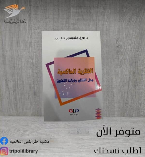 كتاب النظرية الحاكمية جدل التنظير ونجاعة التطبيق