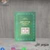 كتاب تجزئة القرآن الكريم إلى أحزاب وأجزاء