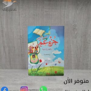 كتاب تفسير جزء عم للأطفال والناشئة