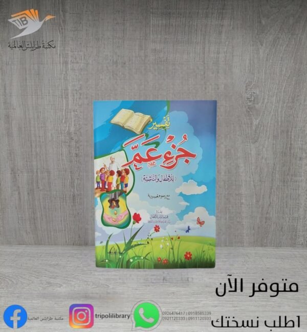 كتاب تفسير جزء عم للأطفال والناشئة