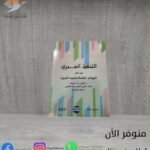 كتاب التنفيذ الجبري (الجزء الثاني)