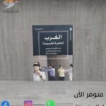 كتاب الغرب (ظاهرة الغربوية)