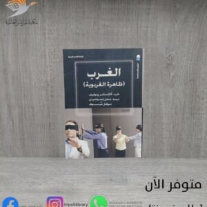 كتاب الغرب (ظاهرة الغربوية)