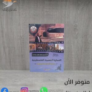 كتاب العمارة الشعبية الفلسطينية