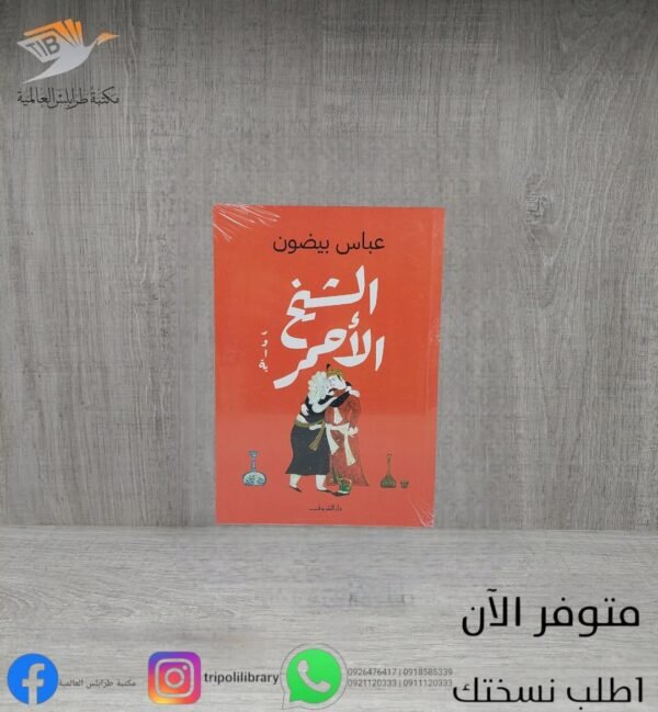 رواية الشيخ الأحمر