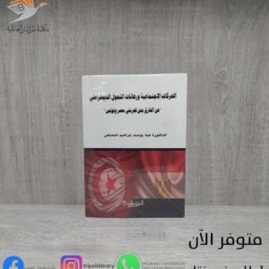 كتاب الحركات الاجتماعية ورهانات التحول الديمقراطي