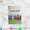 رواية الشوك والقرنقل