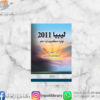 كتاب ليبيا 2011 نهاية حكم وبداية حلم
