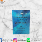 كتاب نظرية القانون (الجزء الأول)