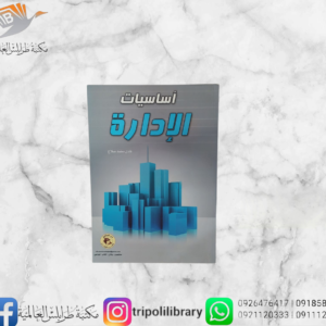كتاب أساسيات الإدارة