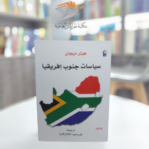 كتاب سياسات جنوب إفريقيا