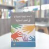كتاب الأنماط المنهجية وتطبيقاتها العلوم السلوكية